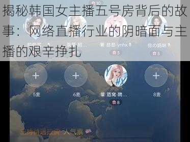 揭秘韩国女主播五号房背后的故事:网络直播行业的阴暗面与主播的艰辛挣扎