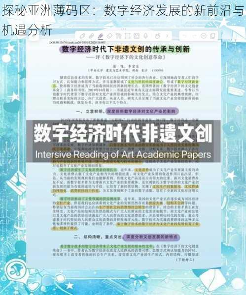 探秘亚洲薄码区:数字经济发展的新前沿与机遇分析