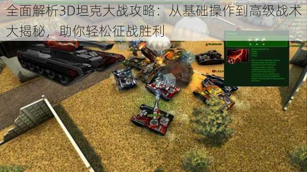 全面解析3D坦克大战攻略:从基础操作到高级战术大揭秘,助你轻松征战胜利