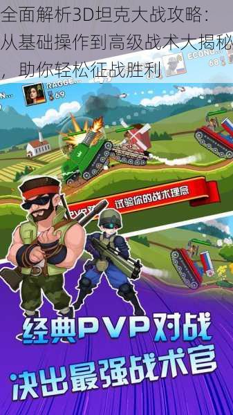 全面解析3D坦克大战攻略:从基础操作到高级战术大揭秘,助你轻松征战胜利