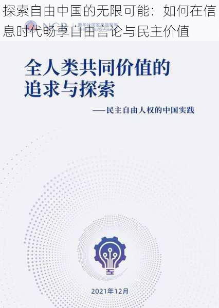 探索自由中国的无限可能:如何在信息时代畅享自由言论与民主价值