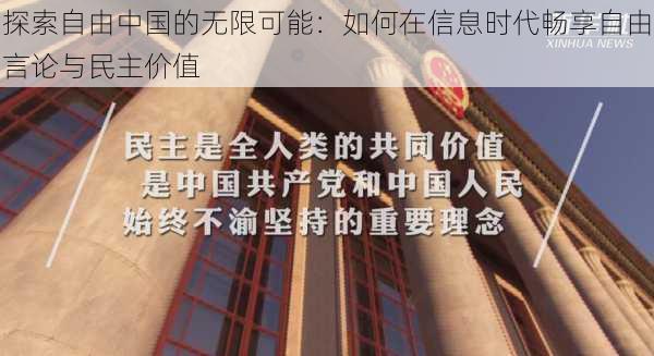 探索自由中国的无限可能:如何在信息时代畅享自由言论与民主价值