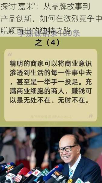 探讨‘嘉米’:从品牌故事到产品创新,如何在激烈竞争中脱颖而出的独特之路