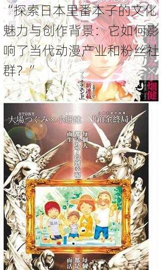 “探索日本里番本子的文化魅力与创作背景：它如何影响了当代动漫产业和粉丝社群？”