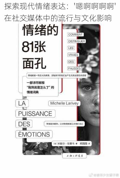 探索现代情绪表达:'嗯啊啊啊啊'在社交媒体中的流行与文化影响
