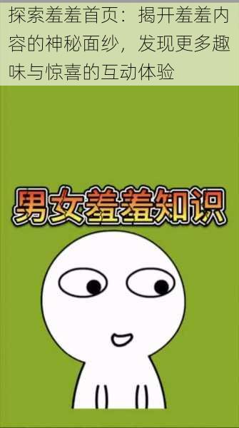 探索羞羞首页:揭开羞羞内容的神秘面纱,发现更多趣味与惊喜的互动体验