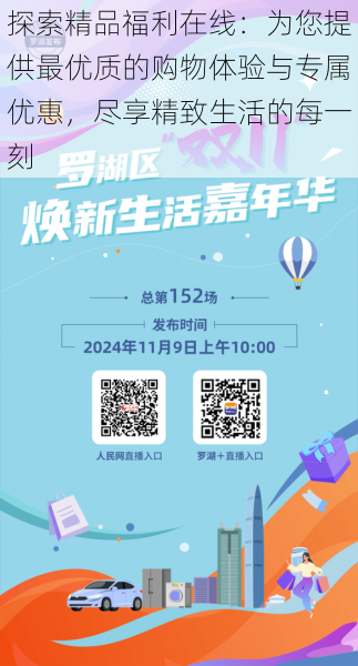探索精品福利在线:为您提供最优质的购物体验与专属优惠,尽享精致生活的每一刻