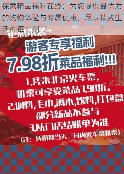 探索精品福利在线:为您提供最优质的购物体验与专属优惠,尽享精致生活的每一刻