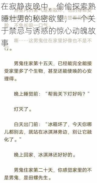 在寂静夜晚中,偷偷探索熟睡壮男的秘密欲望,一个关于禁忌与诱惑的惊心动魄故事
