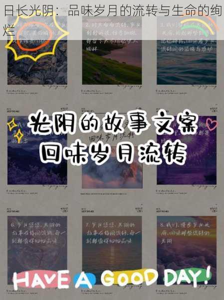 日长光阴:品味岁月的流转与生命的绚烂