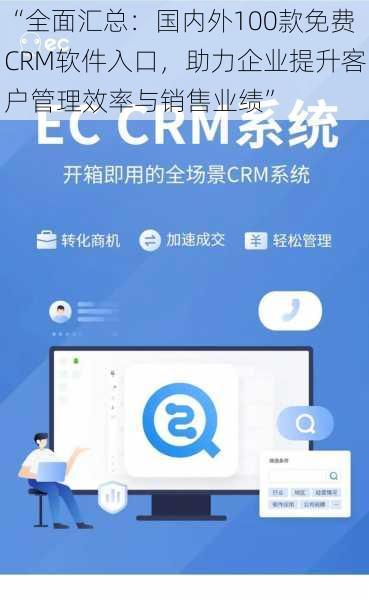 “全面汇总：国内外100款免费CRM软件入口，助力企业提升客户管理效率与销售业绩”
