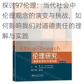 探讨97伦理：当代社会中伦理观念的演变与挑战，如何影响我们对道德责任的理解与实践