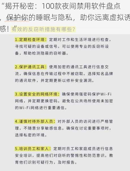 “揭开秘密：100款夜间禁用软件盘点，保护你的睡眠与隐私，助你远离虚拟诱惑！”