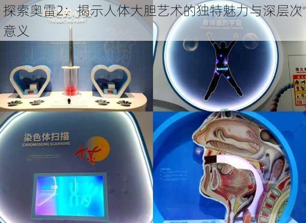 探索奥雷2:揭示人体大胆艺术的独特魅力与深层次意义