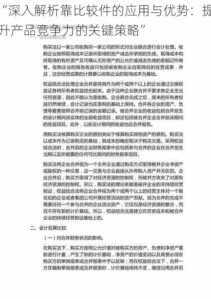“深入解析靠比较件的应用与优势:提升产品竞争力的关键策略”