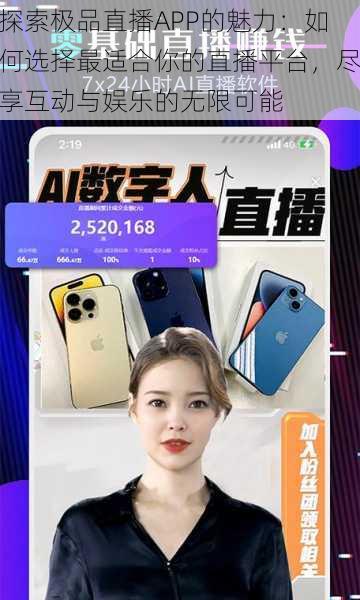 探索极品直播APP的魅力:如何选择最适合你的直播平台,尽享互动与娱乐的无限可能