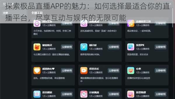 探索极品直播APP的魅力:如何选择最适合你的直播平台,尽享互动与娱乐的无限可能