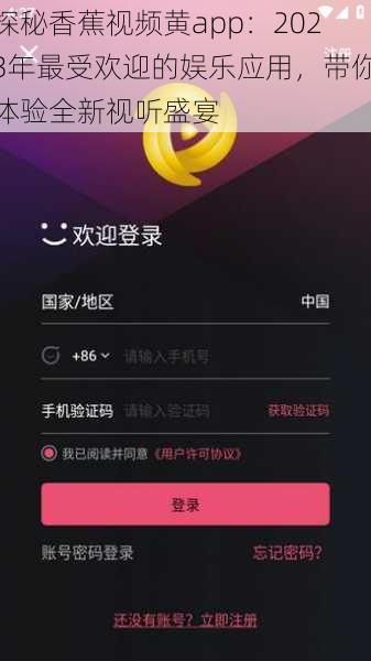 探秘香蕉视频黄app:2023年最受欢迎的娱乐应用,带你体验全新视听盛宴