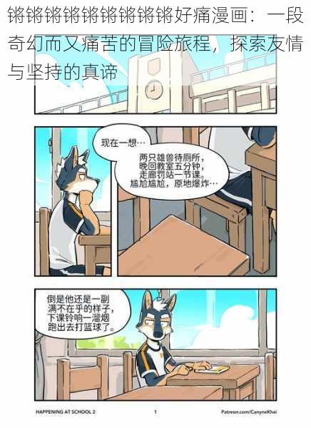 锵锵锵锵锵锵锵锵锵好痛漫画:一段奇幻而又痛苦的冒险旅程,探索友情与坚持的真谛
