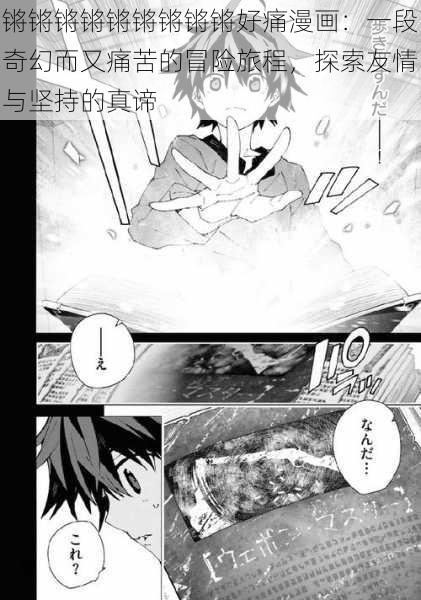 锵锵锵锵锵锵锵锵锵好痛漫画:一段奇幻而又痛苦的冒险旅程,探索友情与坚持的真谛