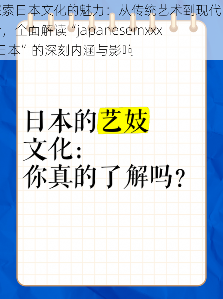 探索日本文化的魅力:从传统艺术到现代生活,全面解读“japanesemxxxx日本”的深刻内涵与影响