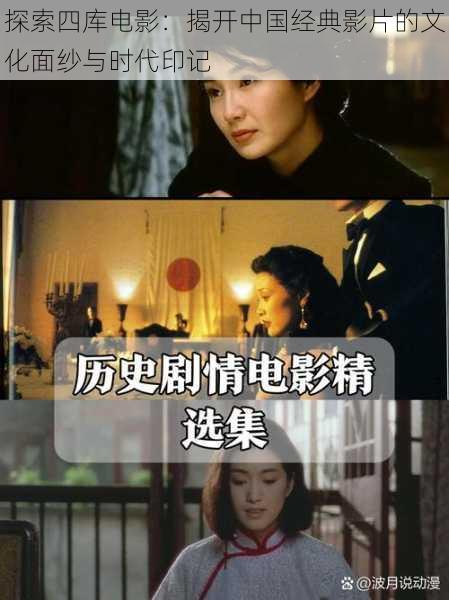 探索四库电影：揭开中国经典影片的文化面纱与时代印记