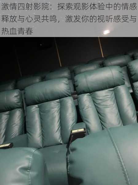 激情四射影院:探索观影体验中的情感释放与心灵共鸣,激发你的视听感受与热血青春