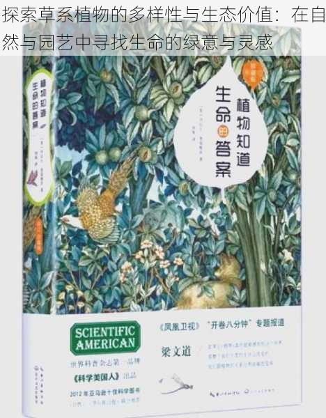 探索草系植物的多样性与生态价值:在自然与园艺中寻找生命的绿意与灵感
