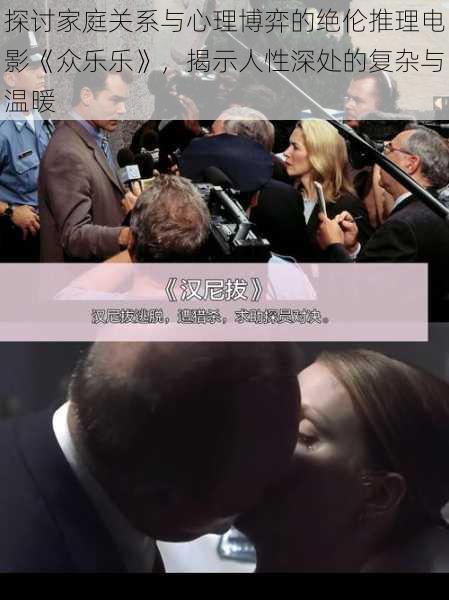 探讨家庭关系与心理博弈的绝伦推理电影《众乐乐》,揭示人性深处的复杂与温暖
