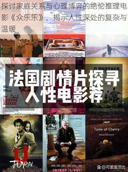 探讨家庭关系与心理博弈的绝伦推理电影《众乐乐》,揭示人性深处的复杂与温暖