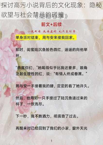 探讨高污小说背后的文化现象:隐秘欲望与社会禁忌的碰撞