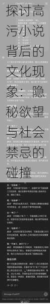 探讨高污小说背后的文化现象:隐秘欲望与社会禁忌的碰撞
