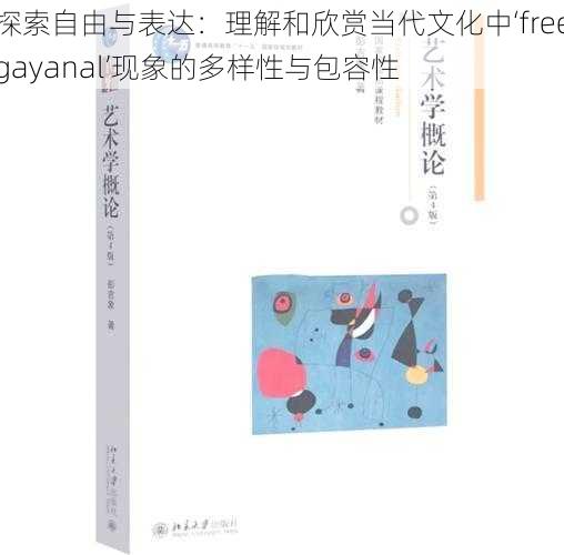 探索自由与表达:理解和欣赏当代文化中‘freegayanal’现象的多样性与包容性