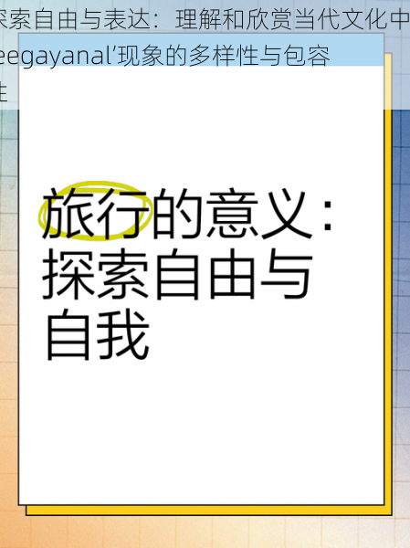 探索自由与表达:理解和欣赏当代文化中‘freegayanal’现象的多样性与包容性