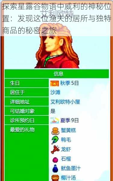 探索星露谷物语中威利的神秘位置：发现这位渔夫的居所与独特商品的秘密之旅
