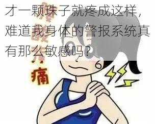 才一颗珠子就疼成这样,难道我身体的警报系统真有那么敏感吗?