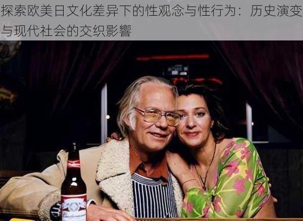 探索欧美日文化差异下的性观念与性行为：历史演变与现代社会的交织影響