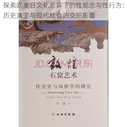 探索欧美日文化差异下的性观念与性行为：历史演变与现代社会的交织影響