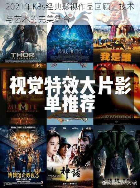 2021年K8s经典影视作品回顾:技术与艺术的完美结合