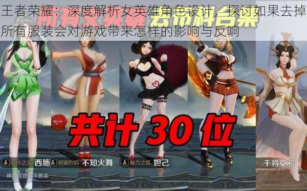 王者荣耀:深度解析女英雄角色设计,探讨如果去掉所有服装会对游戏带来怎样的影响与反响