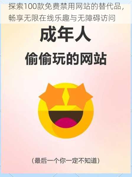 探索100款免费禁用网站的替代品,畅享无限在线乐趣与无障碍访问