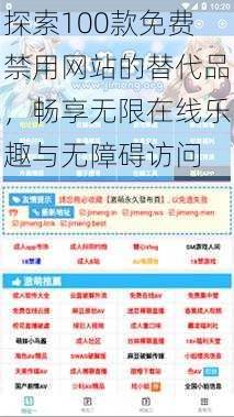 探索100款免费禁用网站的替代品,畅享无限在线乐趣与无障碍访问