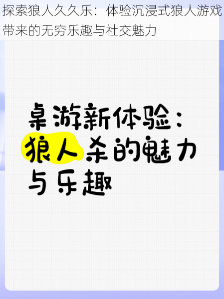 探索狼人久久乐：体验沉浸式狼人游戏带来的无穷乐趣与社交魅力