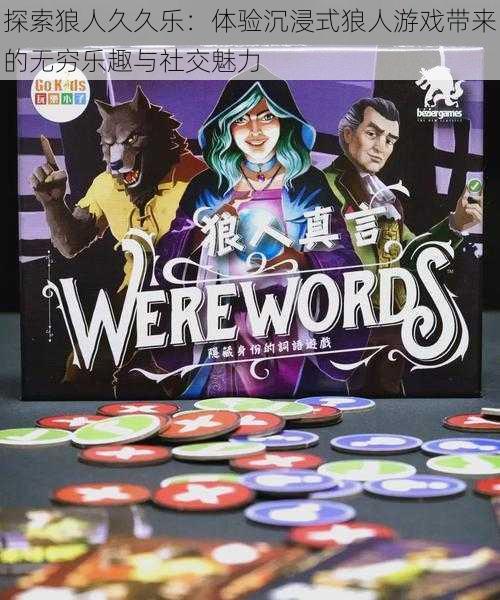 探索狼人久久乐：体验沉浸式狼人游戏带来的无穷乐趣与社交魅力