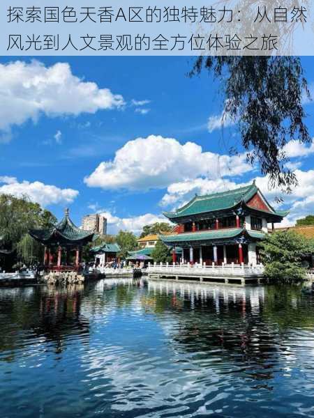 探索国色天香A区的独特魅力：从自然风光到人文景观的全方位体验之旅
