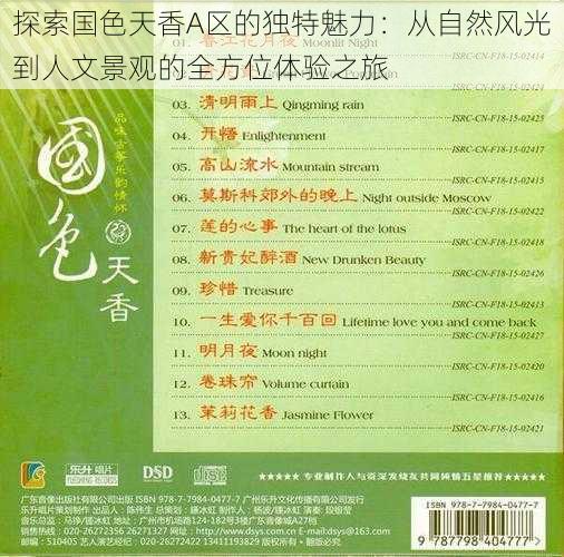 探索国色天香A区的独特魅力：从自然风光到人文景观的全方位体验之旅