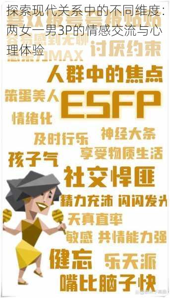 探索现代关系中的不同维度:两女一男3P的情感交流与心理体验