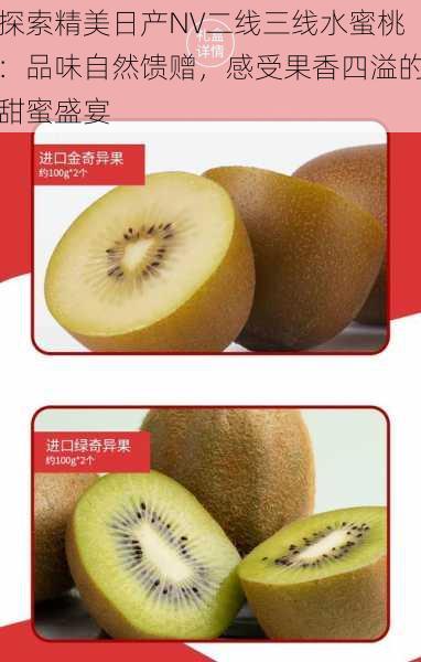 探索精美日产NV二线三线水蜜桃:品味自然馈赠,感受果香四溢的甜蜜盛宴