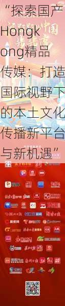 “探索国产Hongkong精品传媒:打造国际视野下的本土文化传播新平台与新机遇”