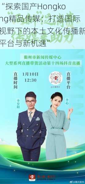 “探索国产Hongkong精品传媒:打造国际视野下的本土文化传播新平台与新机遇”